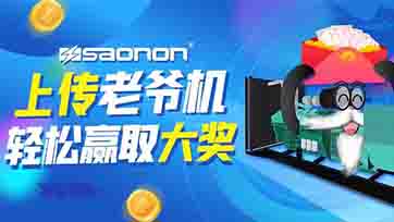 上传老爷机，赢取现金大奖？