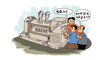 企业自觉电，该若何选择发电机组？