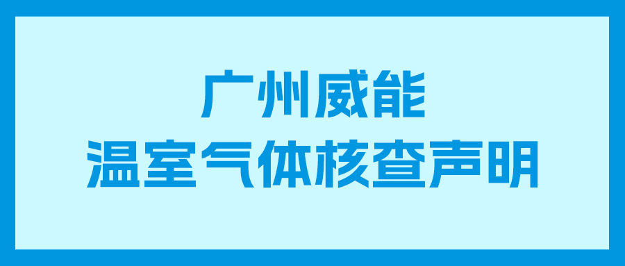 ca882023年度企业温室气体核查汇报及核查申明