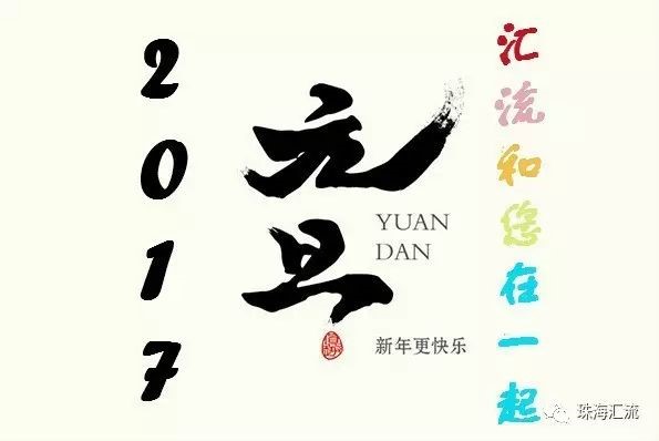 这句元旦祝福，，很球王会！
